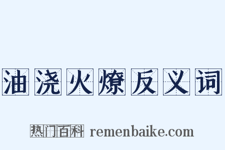 油浇火燎反义词是什么意思的图片